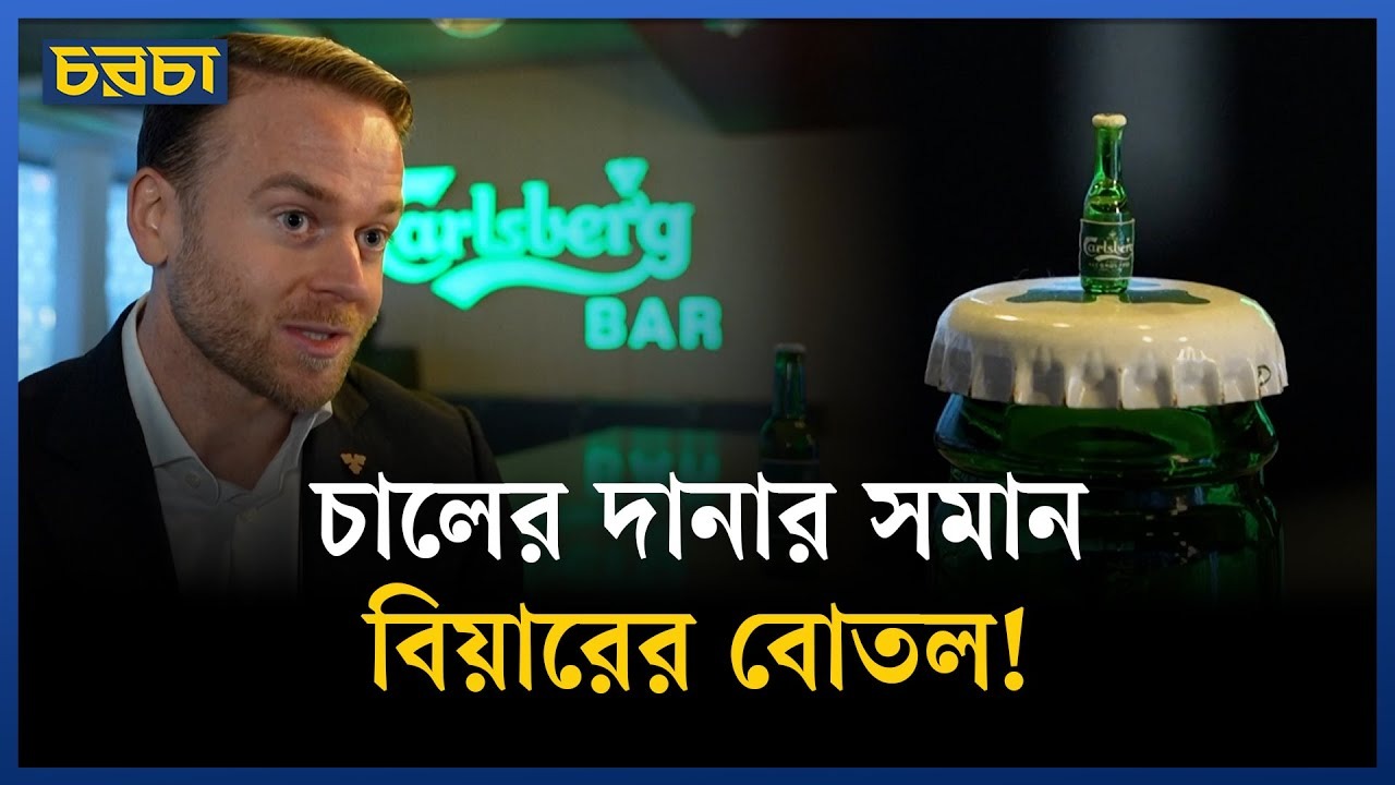 বিশ্বের সবচেয়ে ছোট বিয়ারের বোতল, নেই অ্যালকোহল