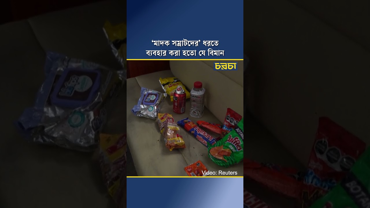 ‘মাদক সম্রাটদের’ ধরতে ব্যবহার করা হতো যে বিমান