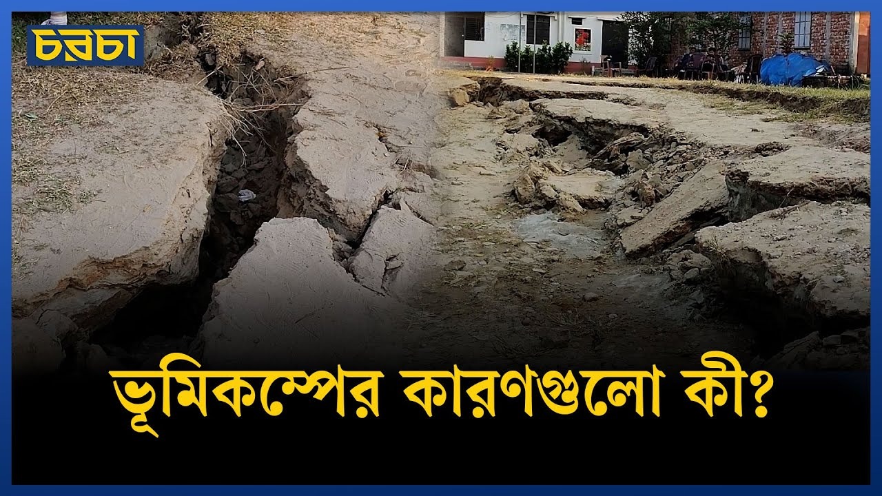 ভূমিকম্পের কারণগুলো কী?
