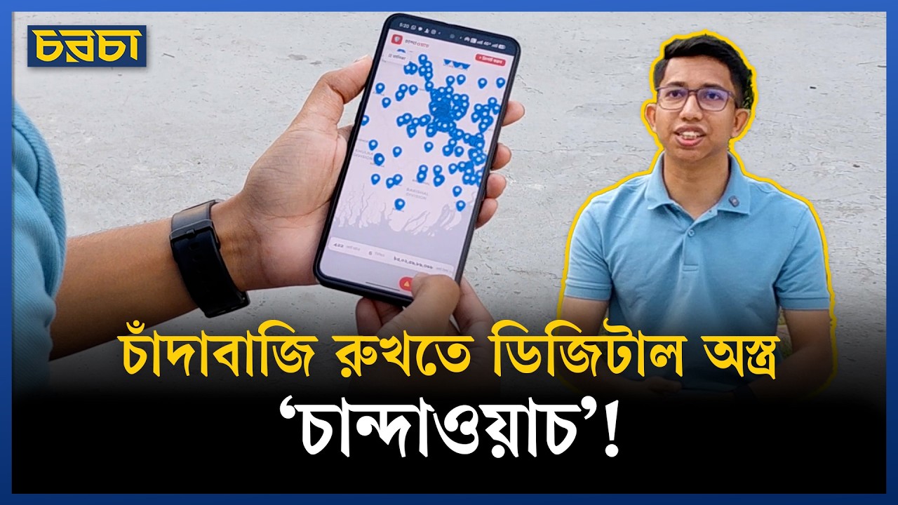 চাঁদা নিলেই ধরা পড়বে ‘চান্দাওয়াচ’-এ?