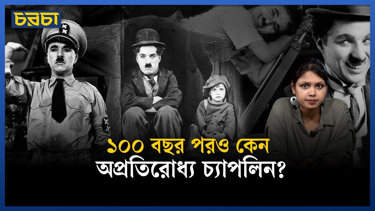 চার্লি চ্যাপলিন কী আজও প্রাসঙ্গিক?