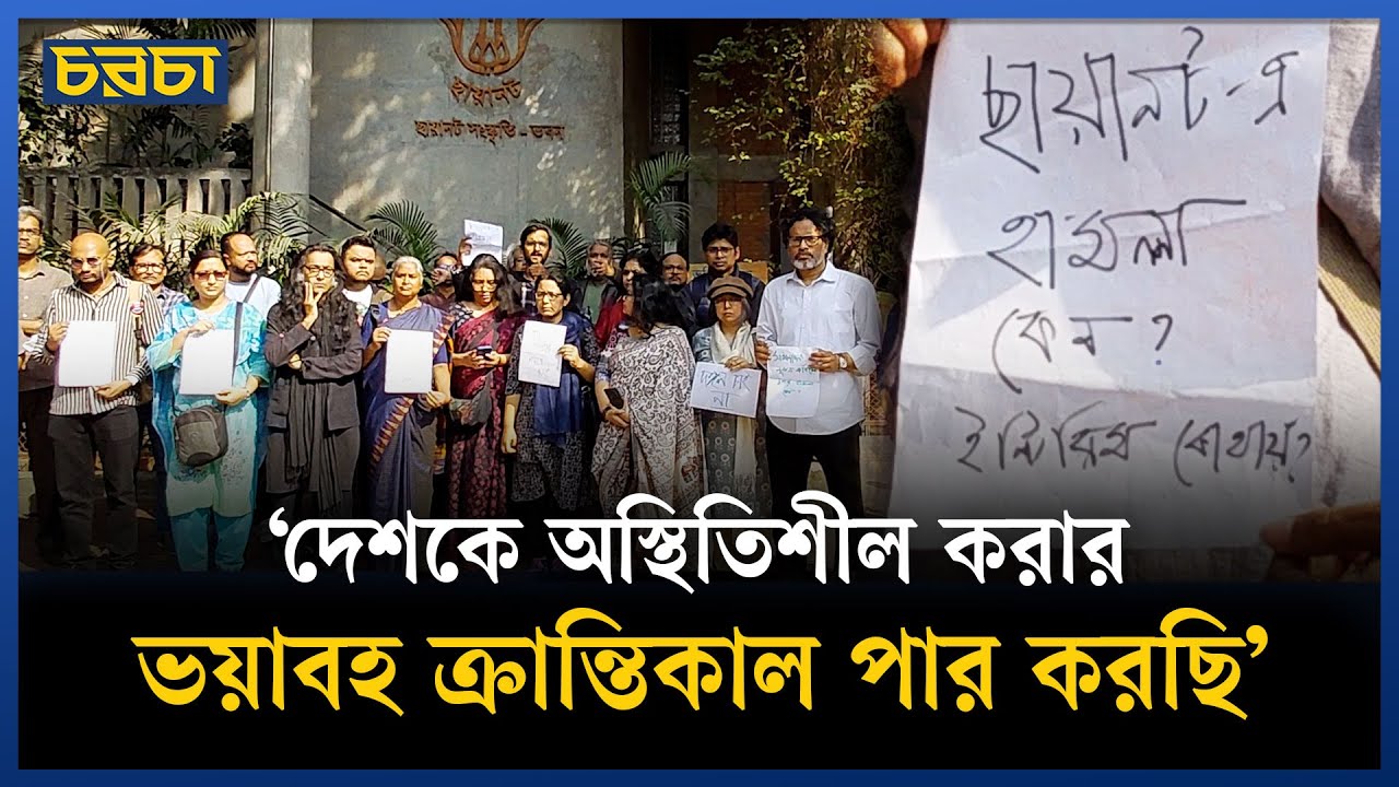 অন্যের ওপর আক্রমণ করে কি বিচার হয়? প্রশ্ন নাগরিক সমাজের