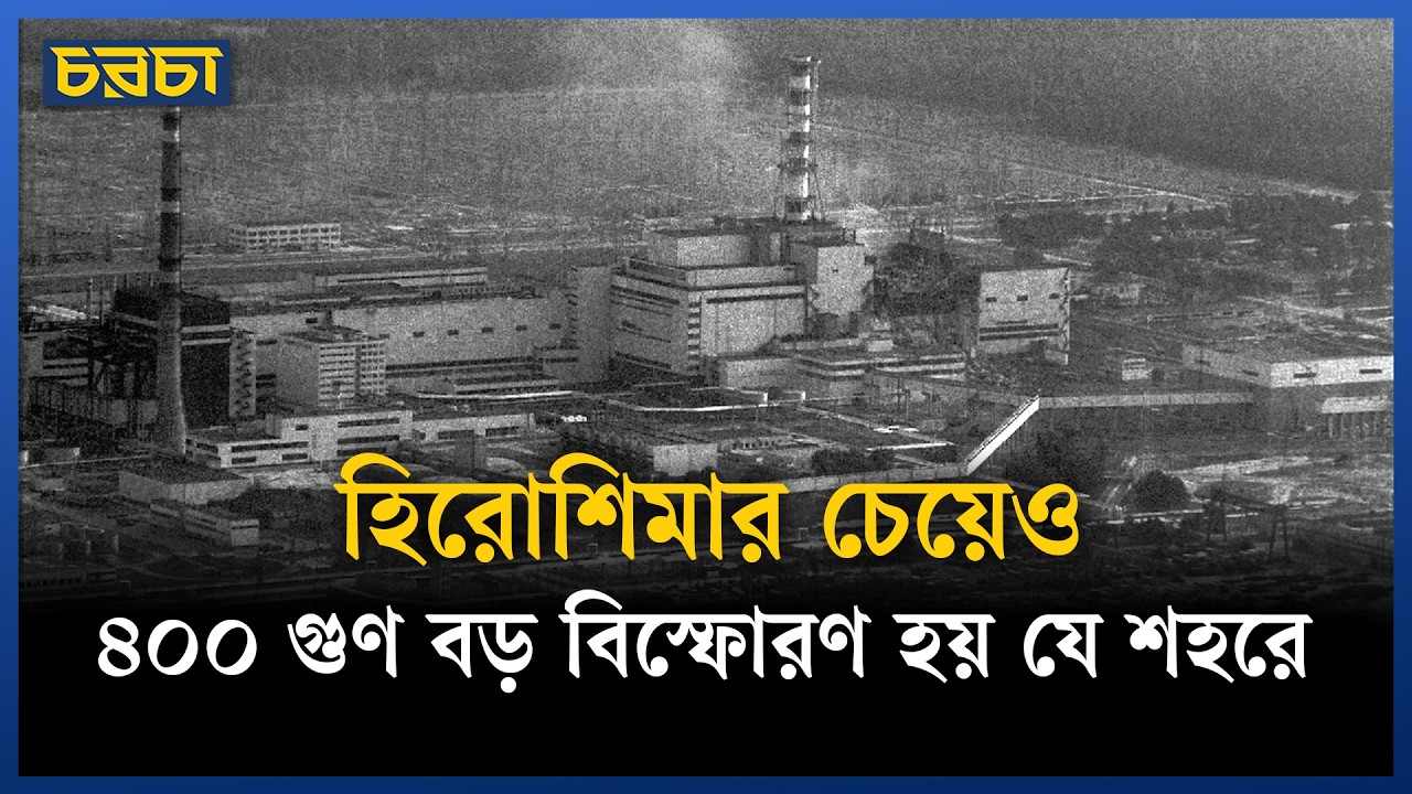 চেরনোবিল: মানুষের শেষ আর প্রকৃতির নতুন শুরু!