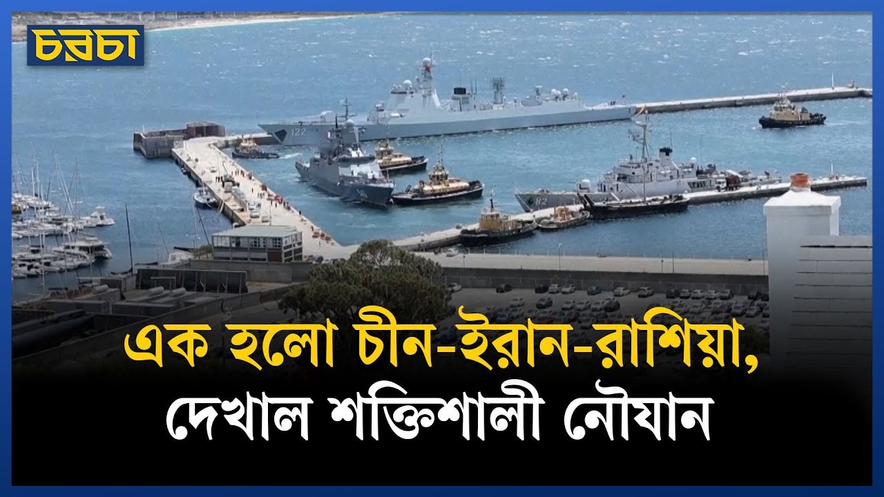 সাগরে চীন-ইরান-রাশিয়ার মহড়া, নতুন বার্তা