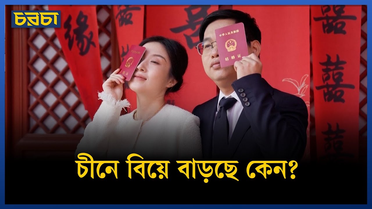 চীনে বাড়ছে বিয়ে: আশার ইঙ্গিত নাকি সাময়িক স্বস্তি?