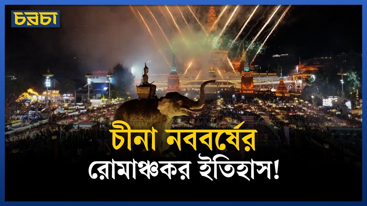 নতুন বছর ঘিরে বর্ণিল সাজে বেইজিং-সাংহাই