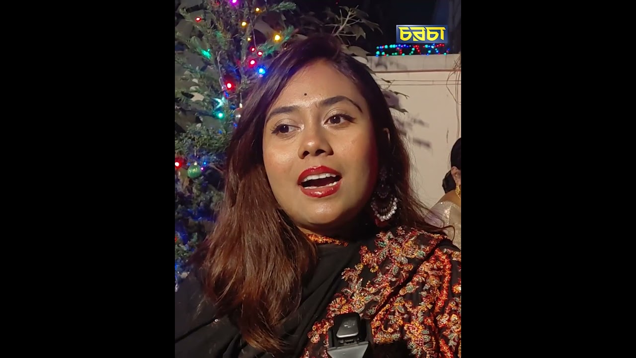 উৎসবের বড়দিনে