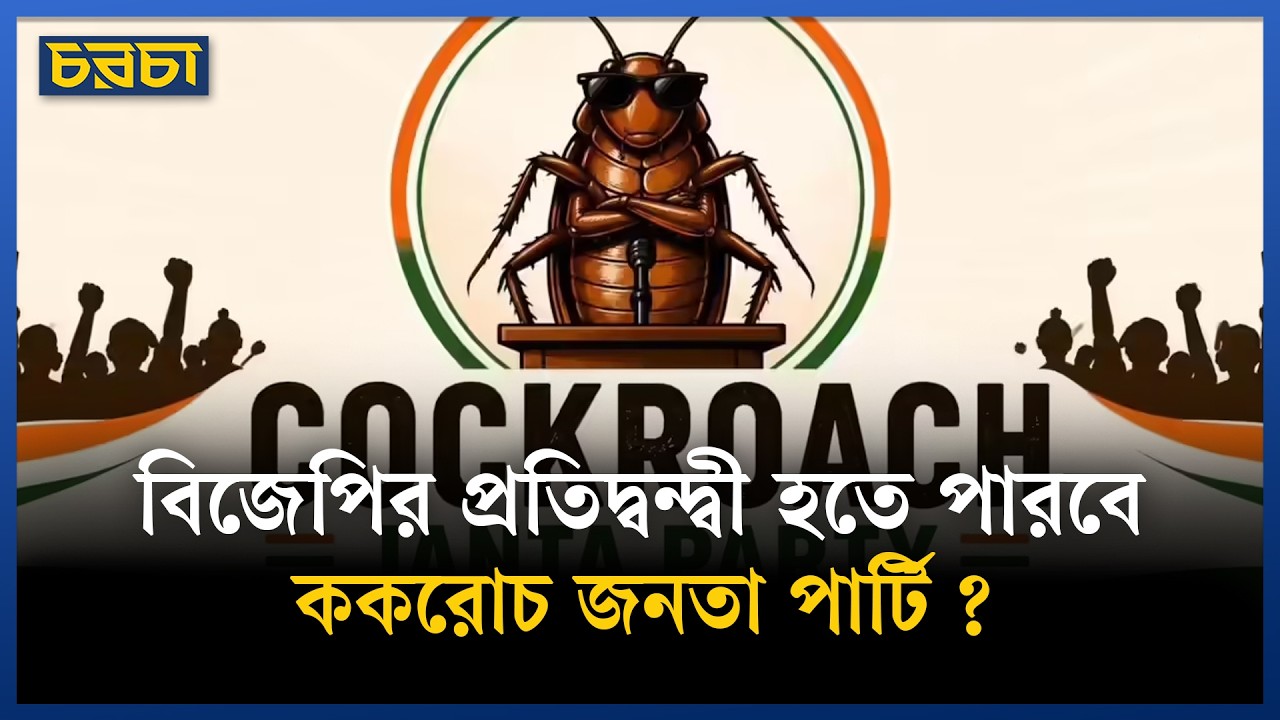 ককরোচ জনতা পার্টি কারা বানাল?