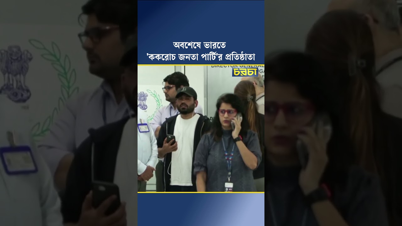 অবশেষে ভারতে 'ককরোচ জনতা পার্টি'র প্রতিষ্ঠাতা