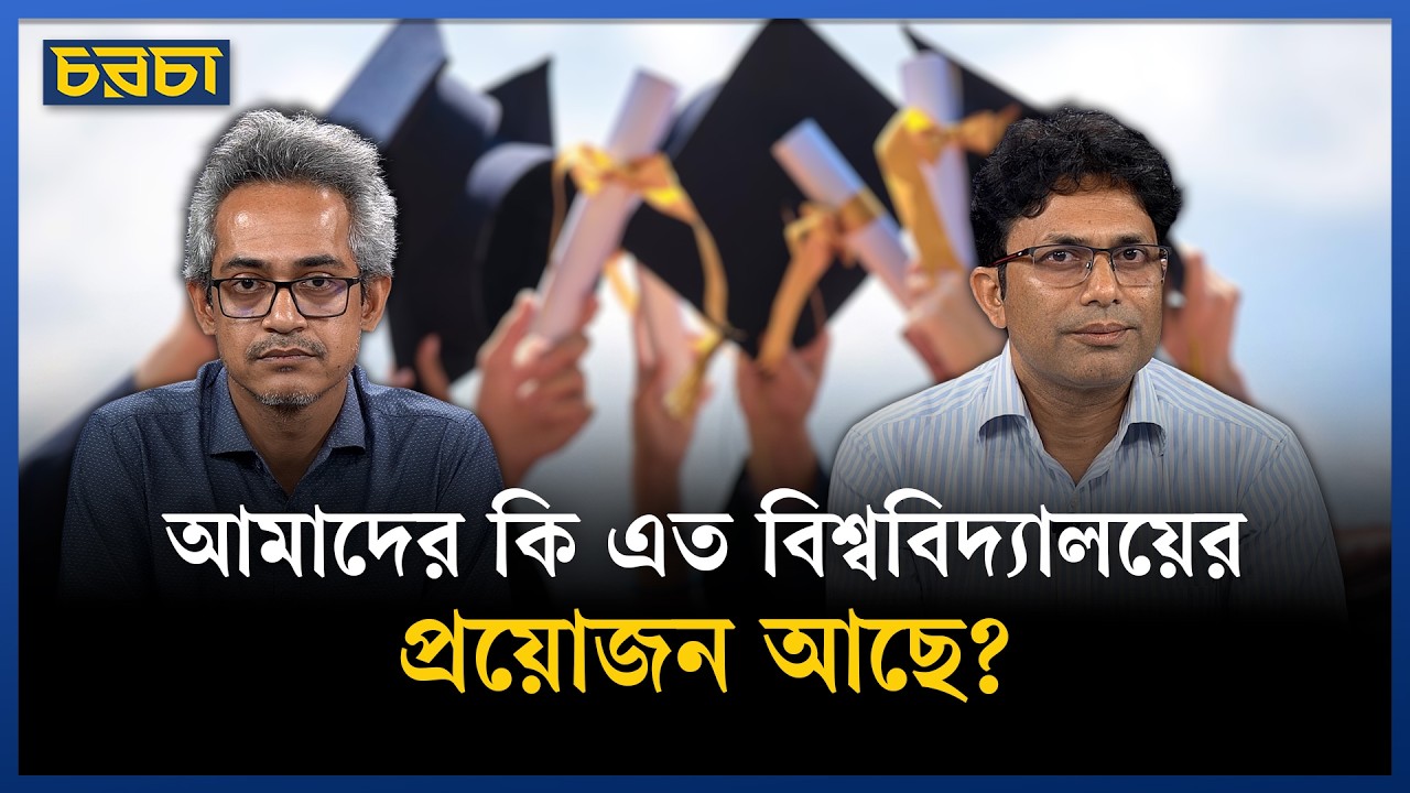 ‘দেশের দরকারের কথা মাথায় রেখে বিশ্ববিদ্যালয় গড়া উচিত’