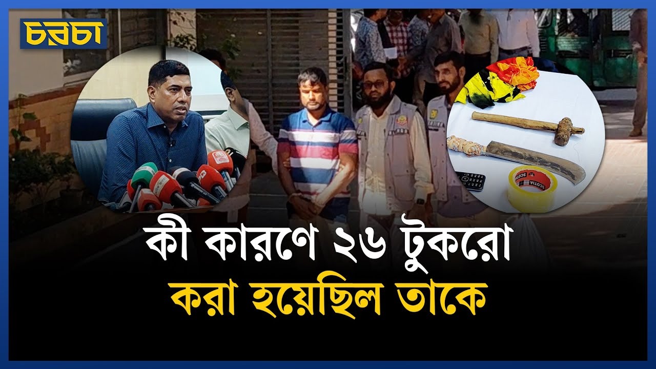 আশরাফুলকে যেভাবে খুন করা হয়, বর্ণনা দিল পুলিশ
