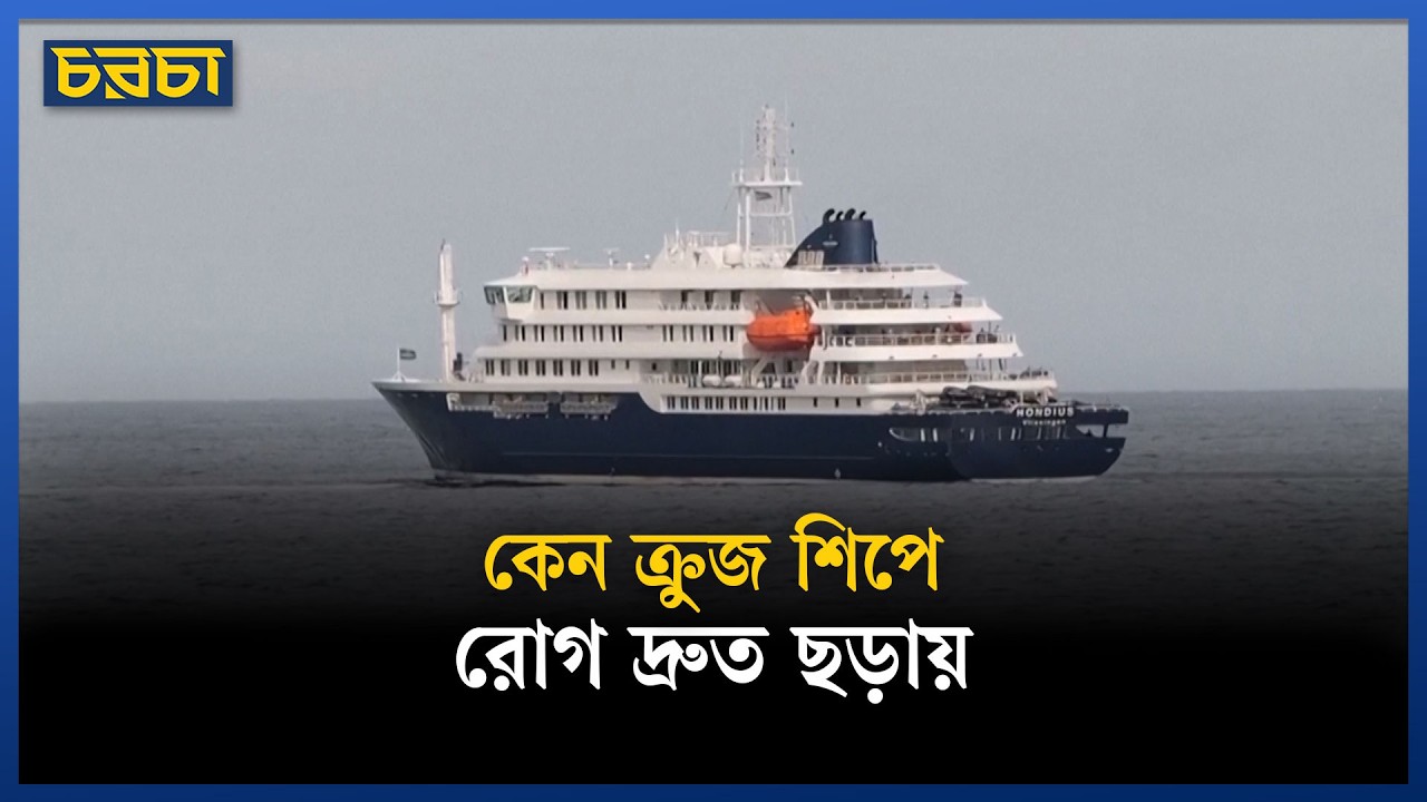 বিলাসবহুল প্রমোদতরী নাকি ভাসমান মরণফাঁদ?