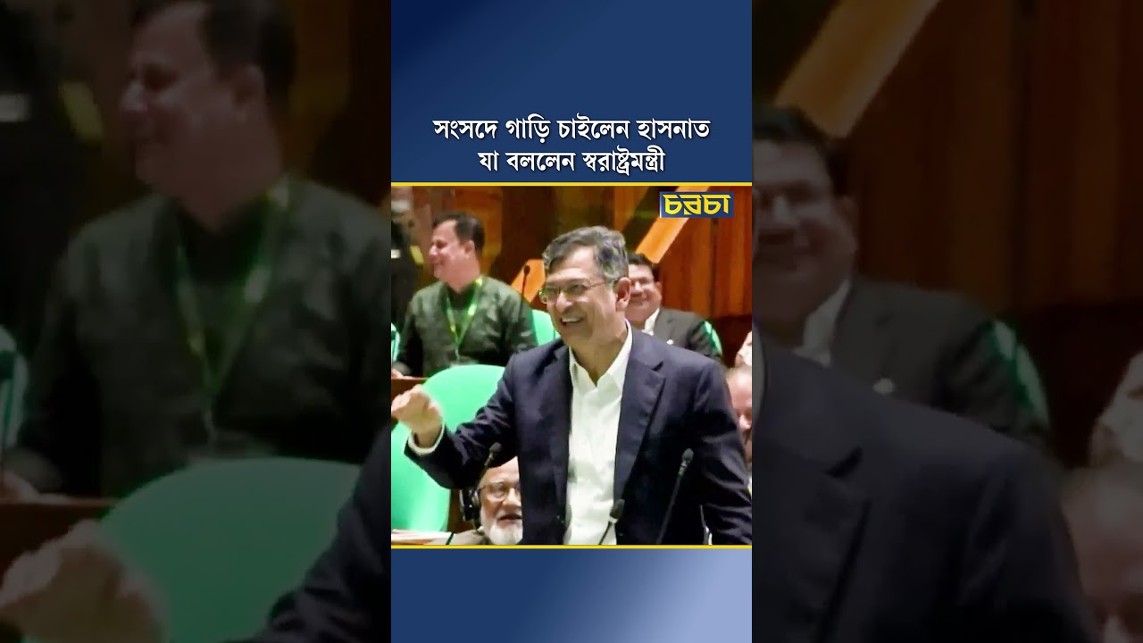 সংসদে গাড়ি চাইলেন হাসনাত, যা বললেন স্বরাষ্ট্রমন্ত্রী