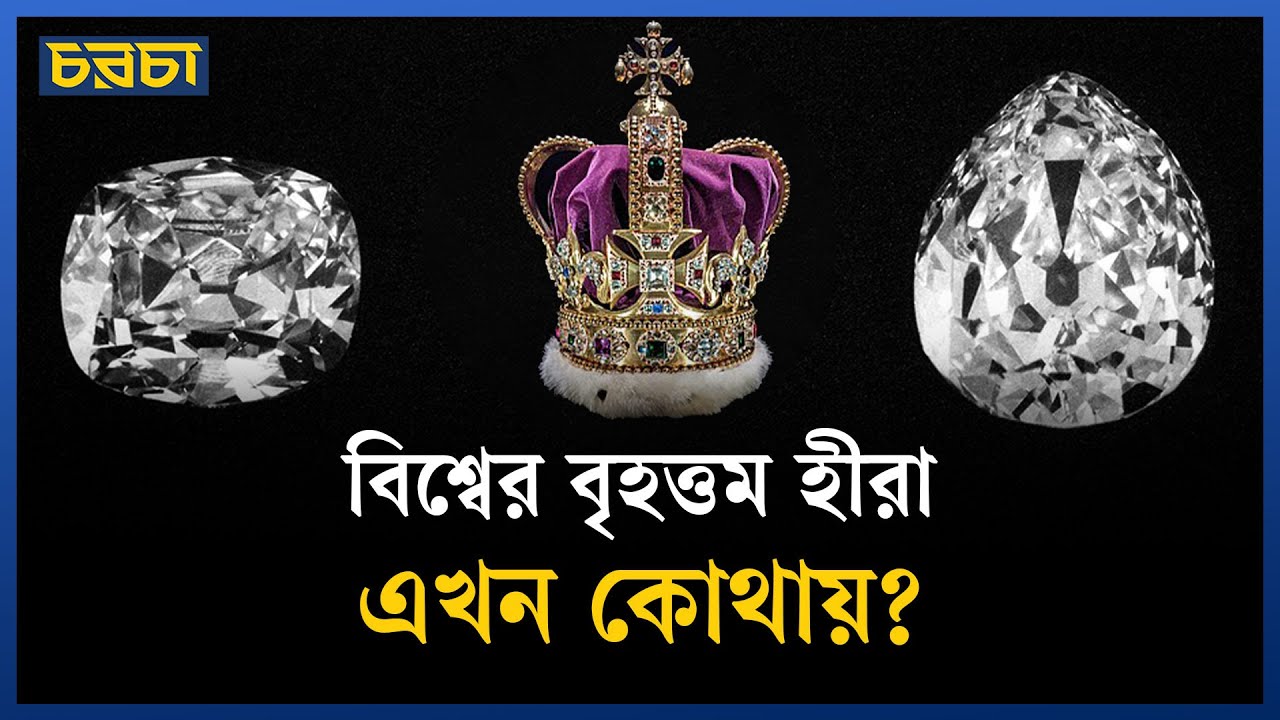 সবচেয়ে বড় হীরা, ছিল কোথায়? ওজন কত?