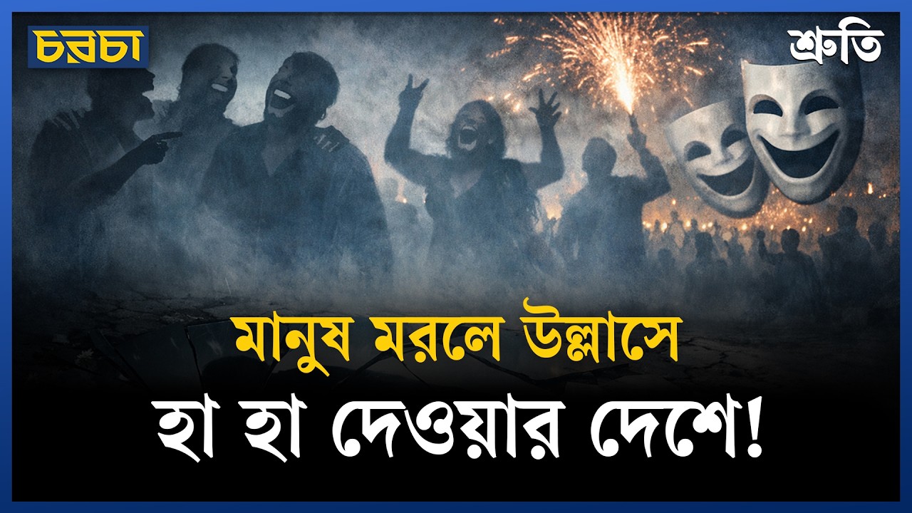 ঘৃণার চাষে ভরে যাচ্ছে বাংলাদেশ!
