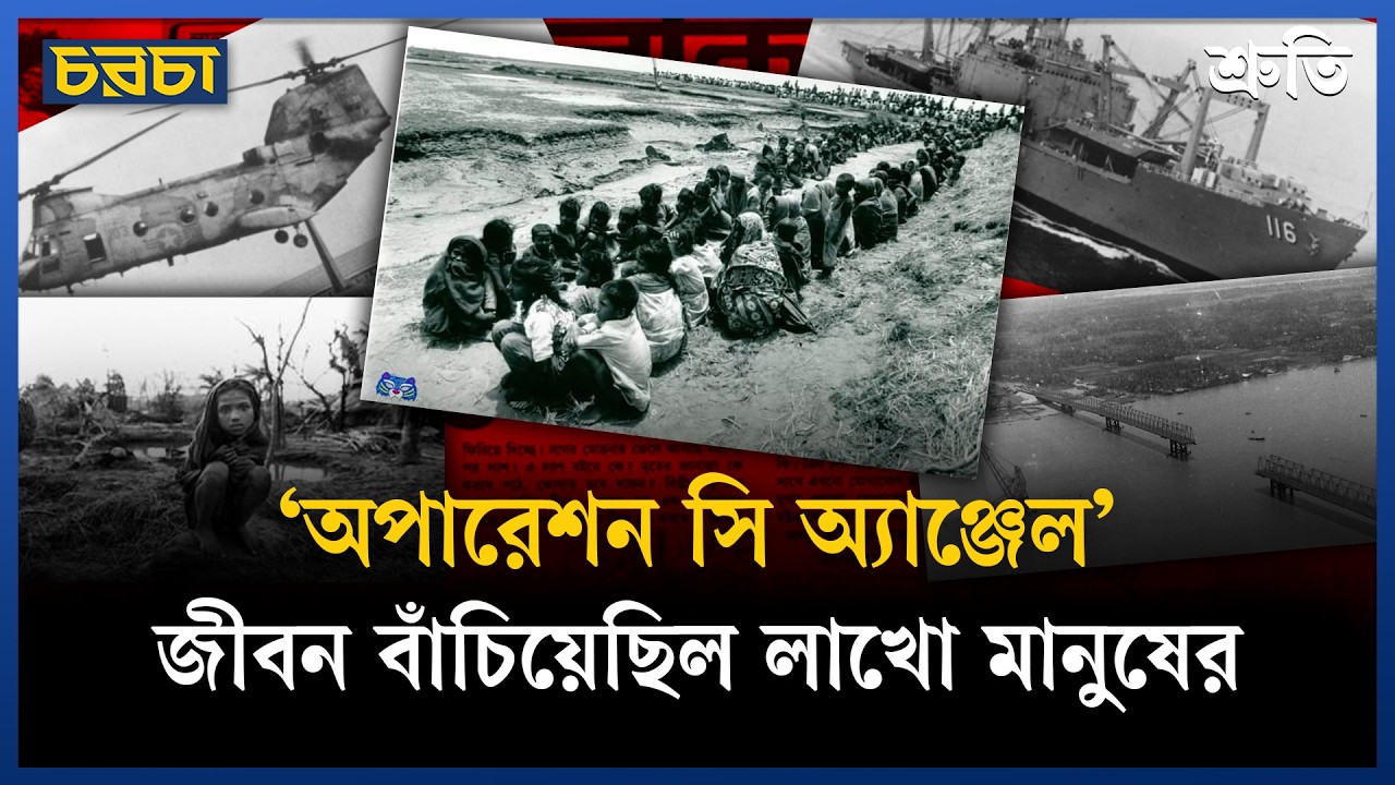 ৩৫ বছর আগে ৮ হাজার আমেরিকান সৈন্য কেন এসেছিল বাংলাদেশে?