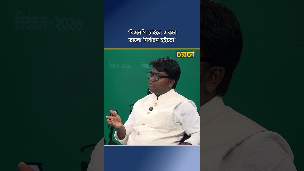 ‘বিএনপি চাইলে একটা ভালো নির্বাচন হইতো’