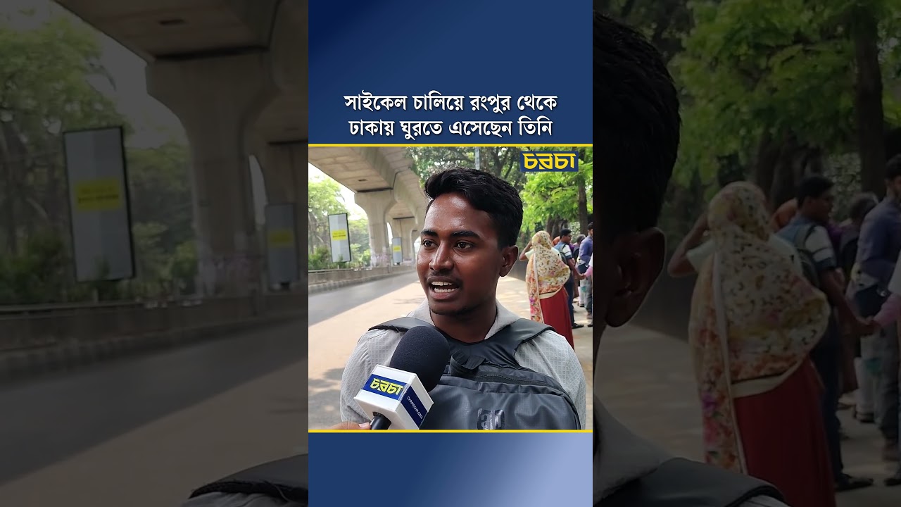 সাইকেল চালিয়ে রংপুর থেকে ঢাকায় ঘুরতে এসেছেন তিনি