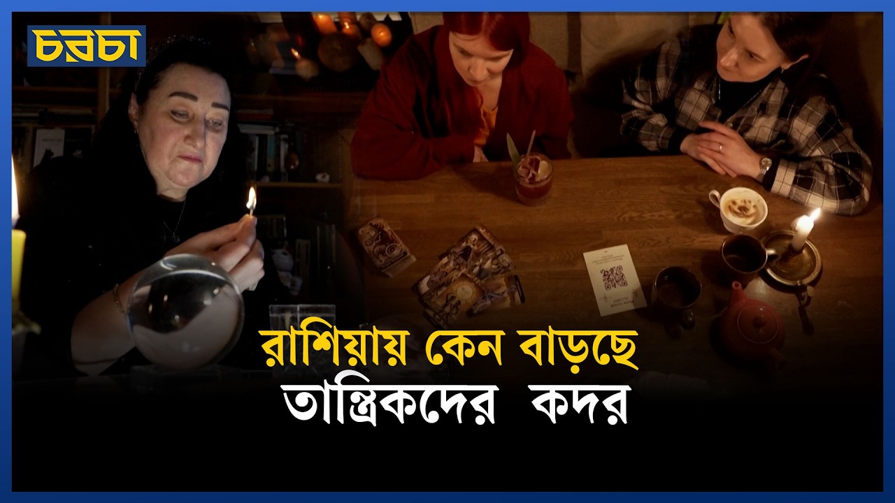 পুতিনের রাশিয়ায় জাদুটোনার জোয়ার!