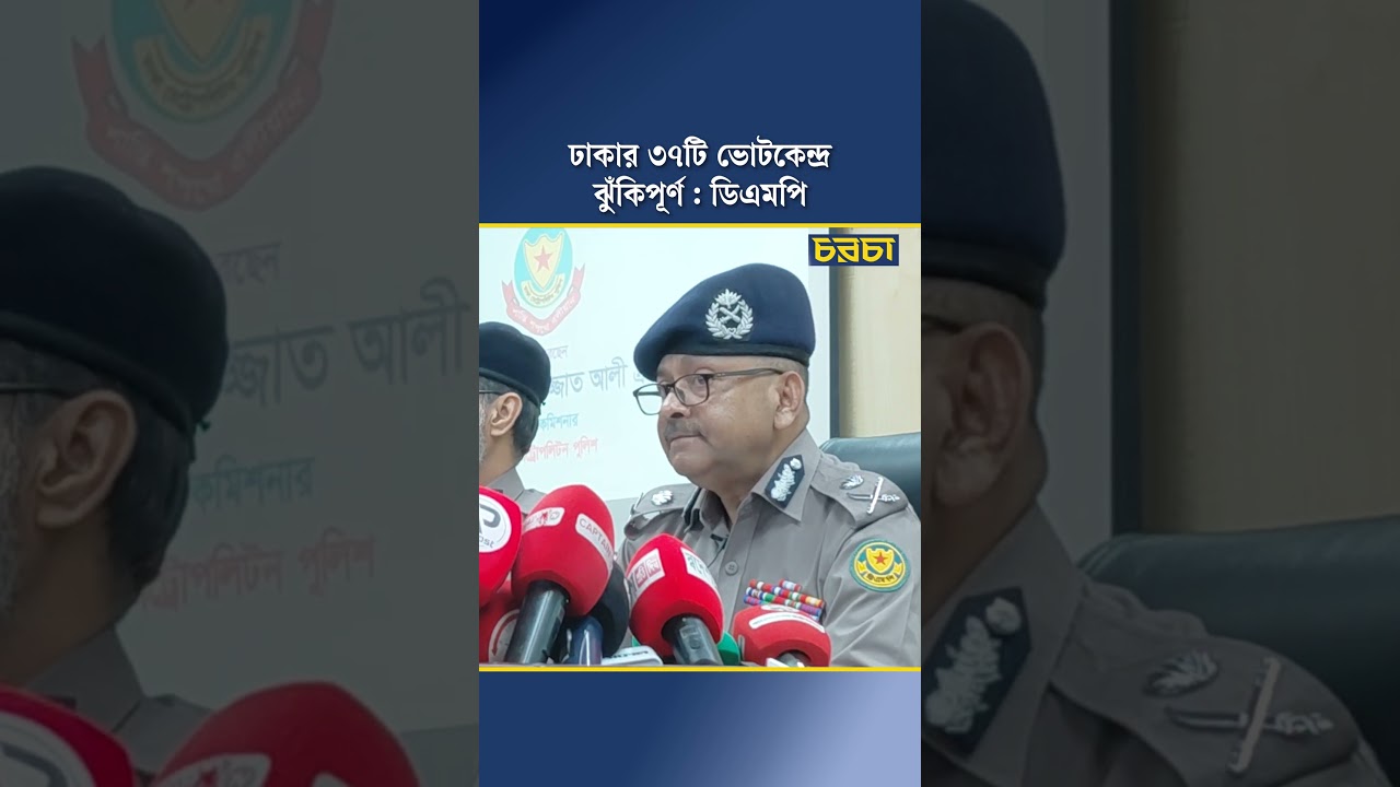 ঢাকার ৩৭টি ভোটকেন্দ্র ঝুঁকিপূর্ণ : ডিএমপি