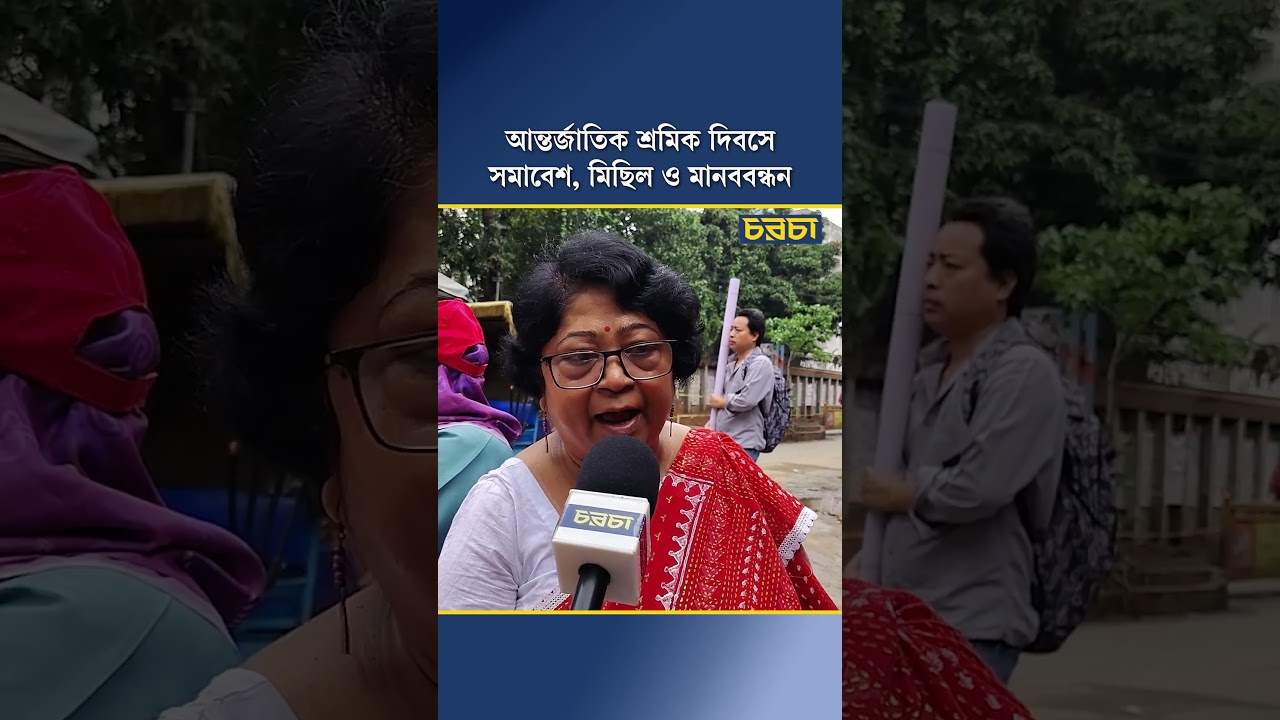 আন্তর্জাতিক শ্রমিক দিবসে সমাবেশ, মিছিল ও মানববন্ধন
