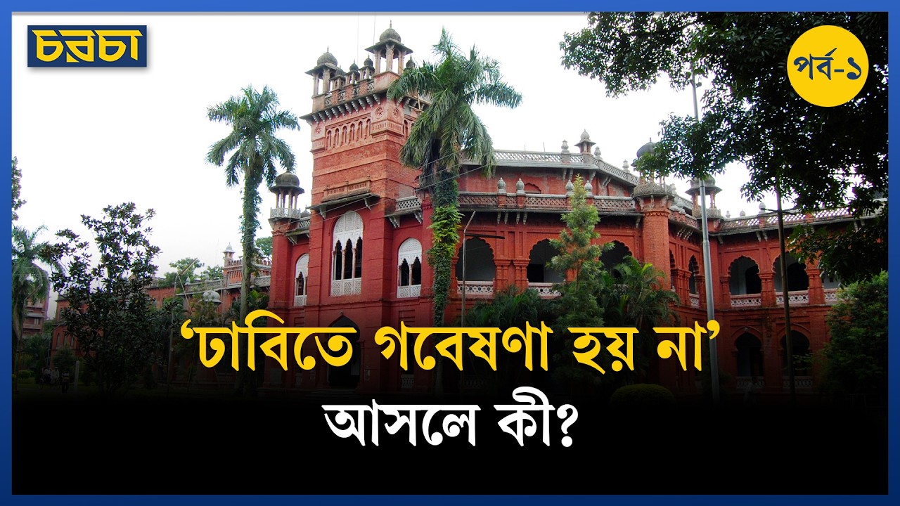 ‘গবেষণার চেয়ে রাজনৈতিক মতাদর্শই বেশি হাইলাইটেড হয়’