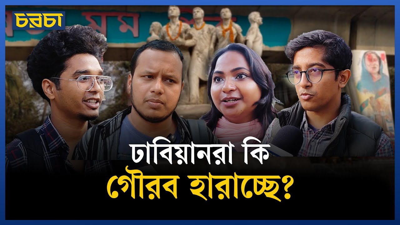 ডাকসুর কর্মকাণ্ডকে যেভাবে দেখছে শিক্ষার্থীরা