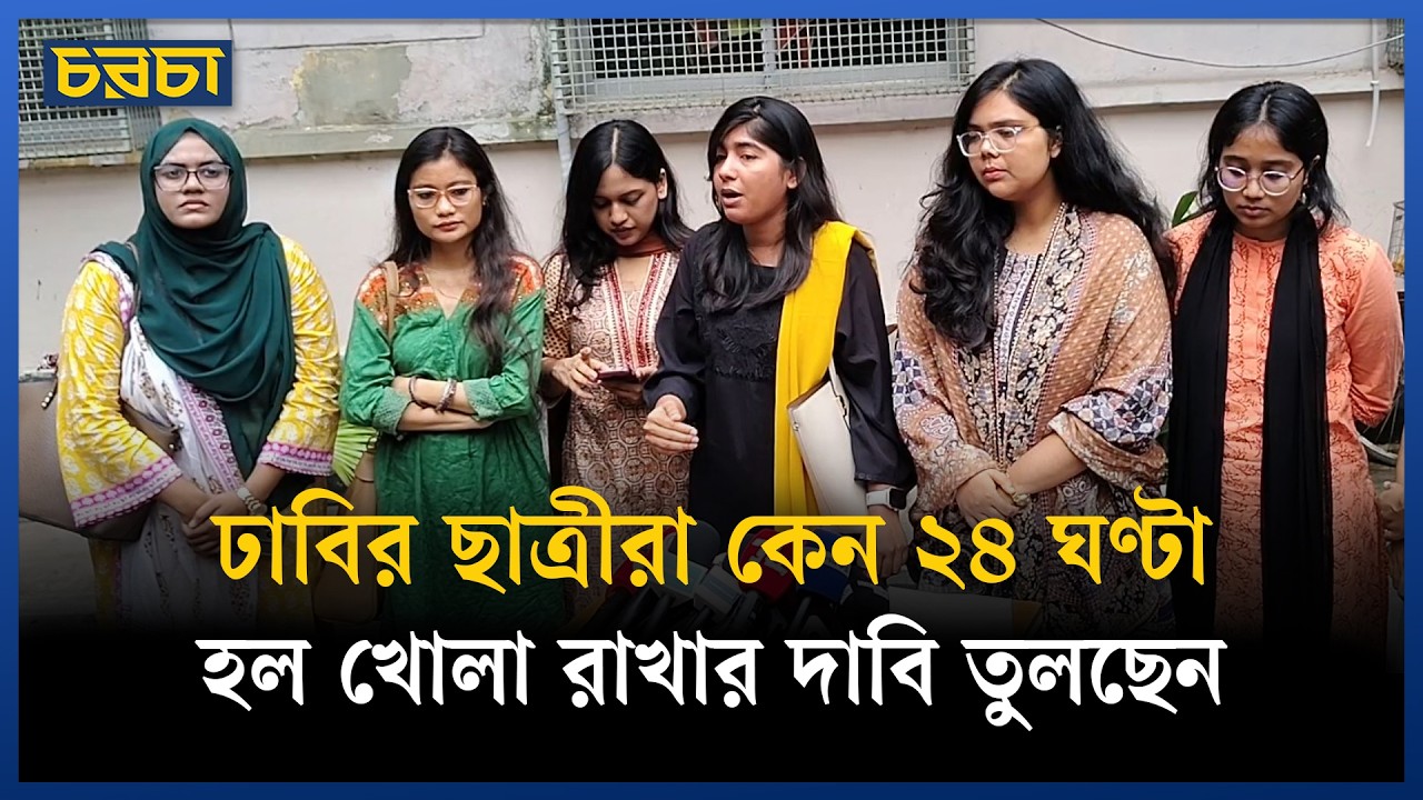 ঢাবির ছাত্রীরা কেন ২৪ ঘণ্টা হল খোলা রাখার দাবি তুলছেন