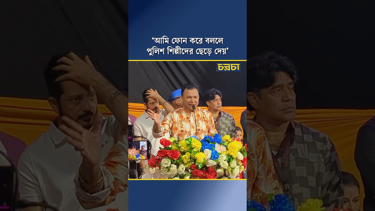 ‘আমি ফোন করে বললে পুলিশ শিল্পীদের ছেড়ে দেয়’