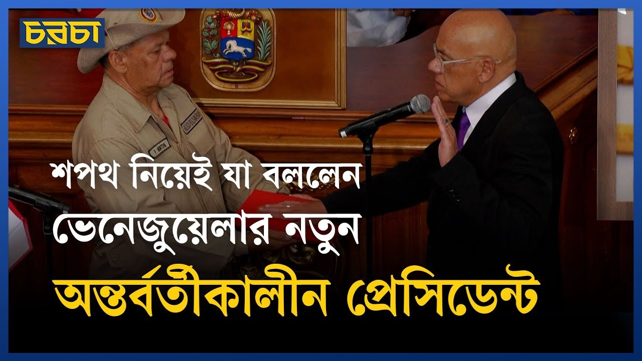 ভেনেজুয়েলার নতুন প্রেসিডেন্ট কে?