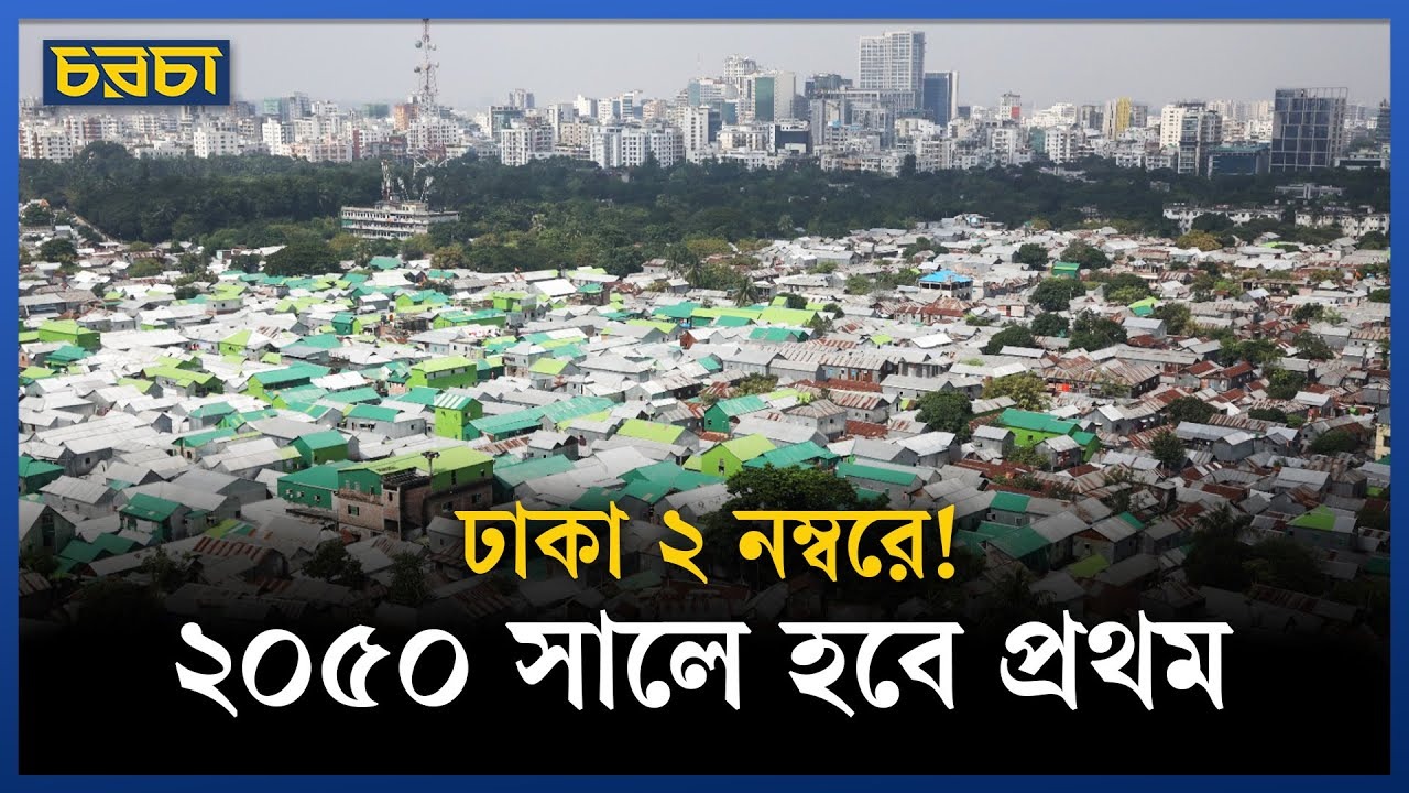 বিশ্বের বড় শহরের র্যাংকিংয়ে ঢাকার উত্থান, কিন্তু ভয় কেন বাড়ছে?