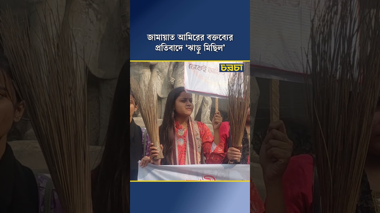 জামায়াত আমিরের বক্তব্যের প্রতিবাদে ‘ঝাড়ু মিছিল’