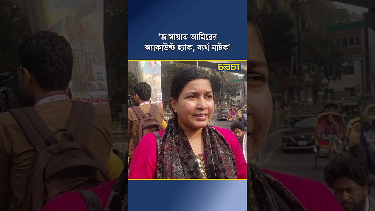 ‘জামায়াত আমিরের অ্যাকাউন্ট হ্যাক, ব্যর্থ নাটক’