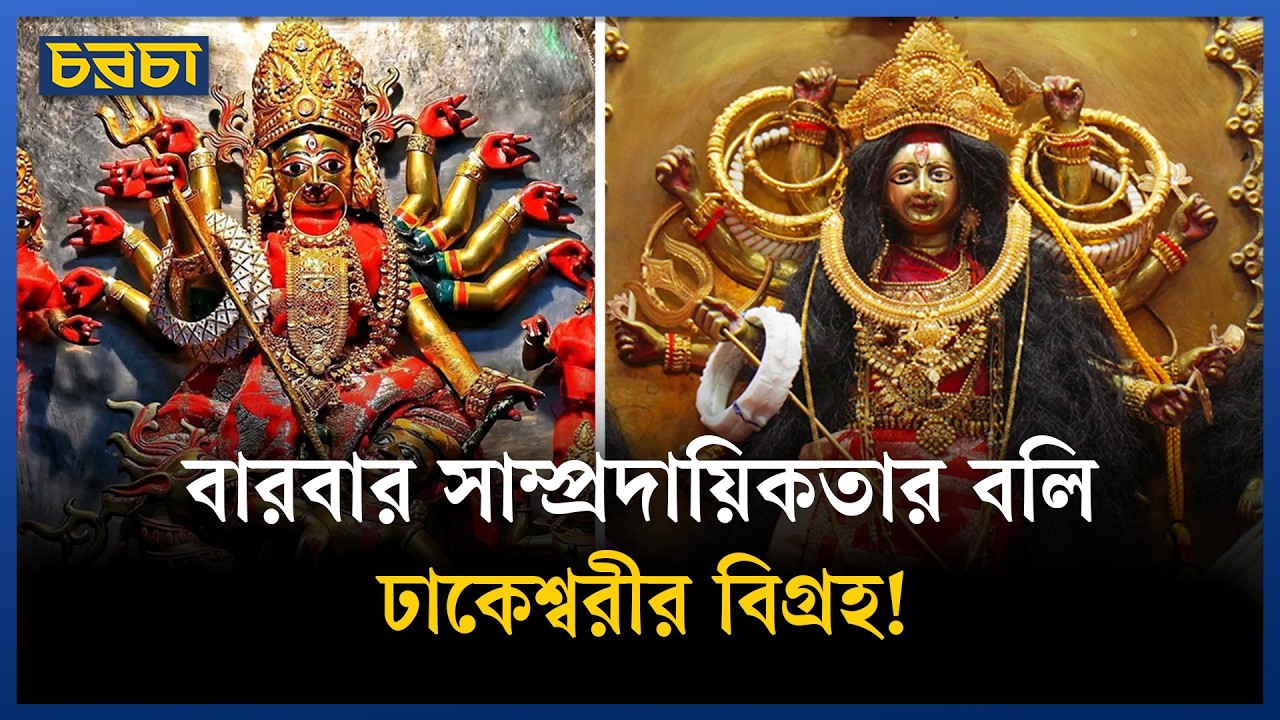 ঢাকেশ্বরী মন্দিরের আদি বিগ্রহটি কোথায়?