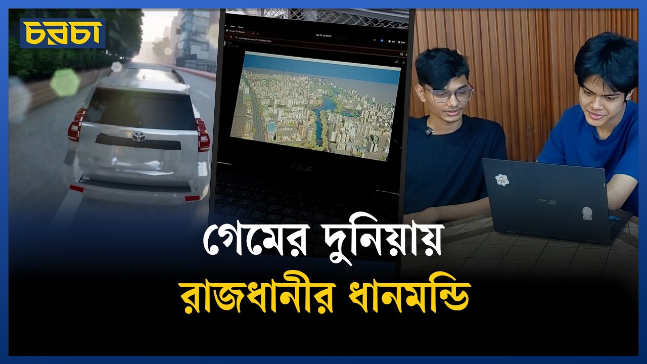 কেমন হলো ভার্চ্যুয়াল ধানমন্ডি?