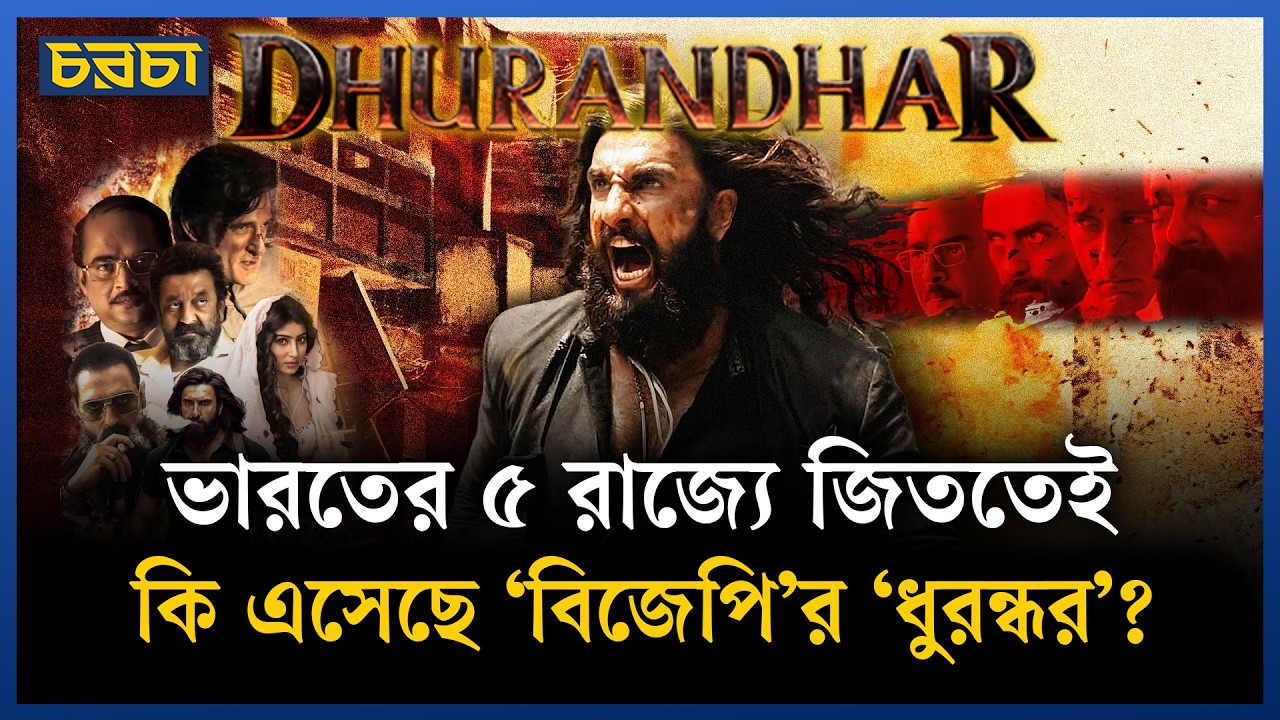 ধুরন্ধর: সিনেমা, প্রোপাগান্ডা নাকি নির্লজ্জ দালালি?