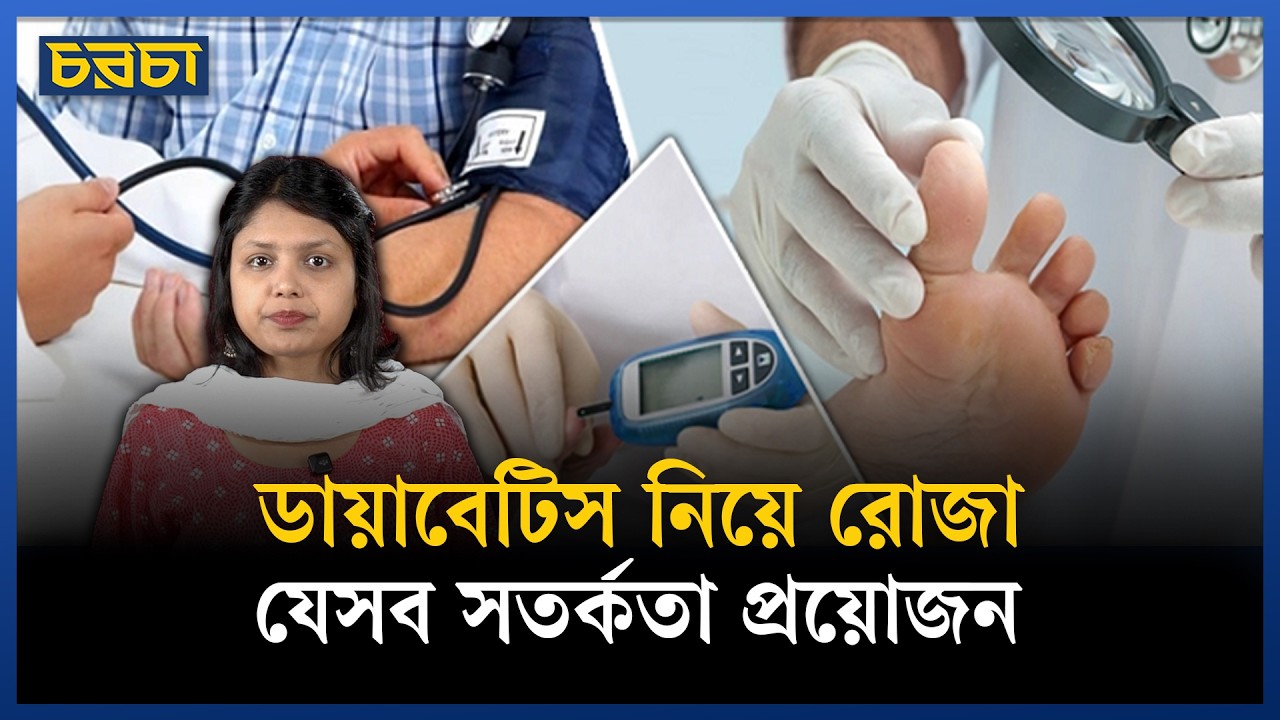 রোজার সময় ডায়াবেটিসের রোগীদের যেসব বিষয় মেনে চলা জরুরি