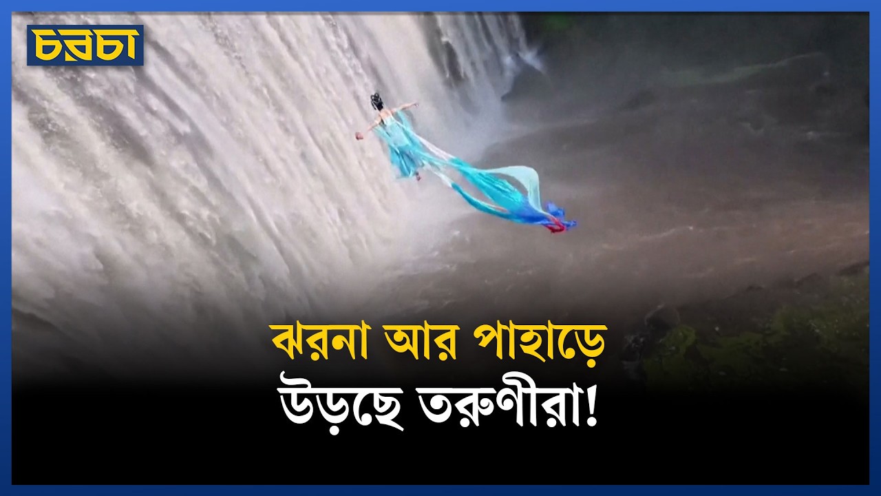 মানুষ নাকি পরী, চীনের জলপ্রপাতে উঠে এল পৌরাণিক গল্প