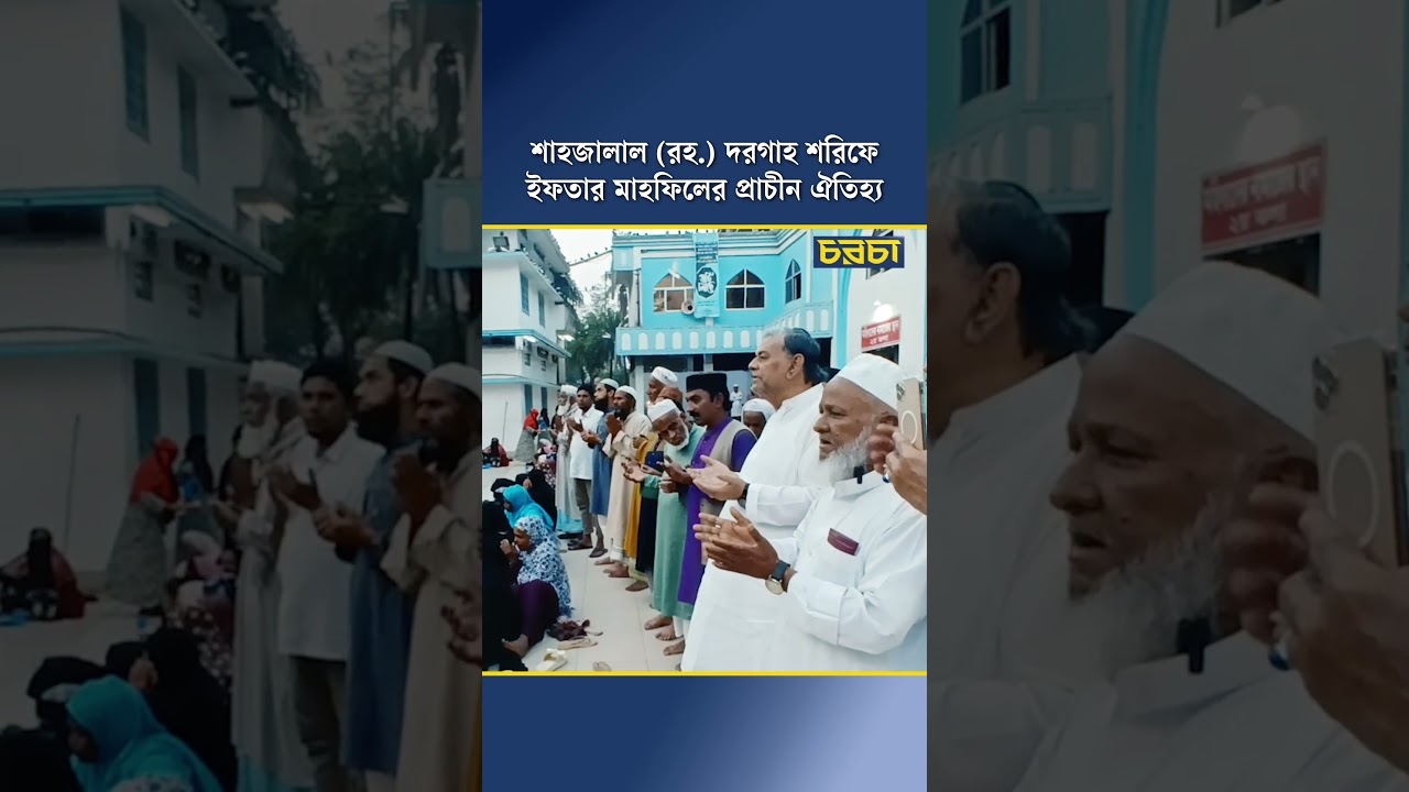 শাহজালাল (রহ.) দরগাহ শরিফে ইফতার মাহফিলের প্রাচীন ঐতিহ্য