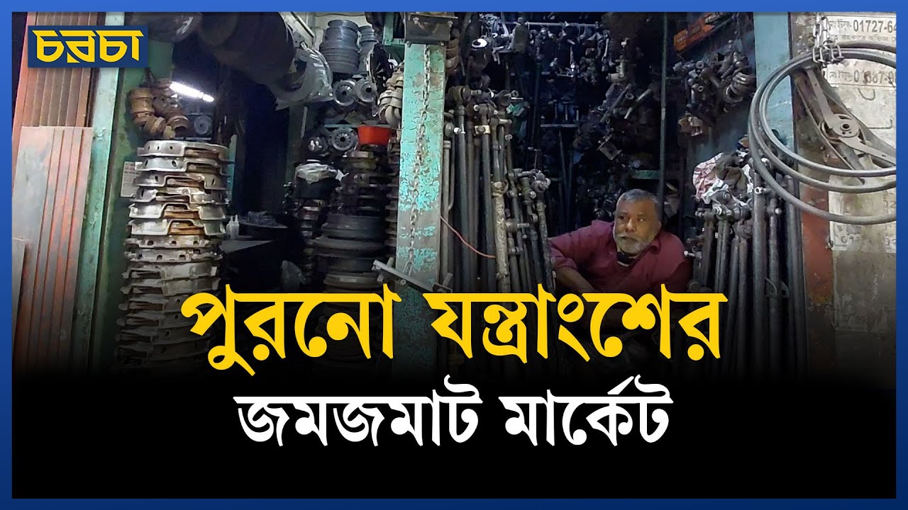 ‘পার্টস দেখেই বলে দিতে পারি কোন কোম্পানির গাড়ির পার্টস’