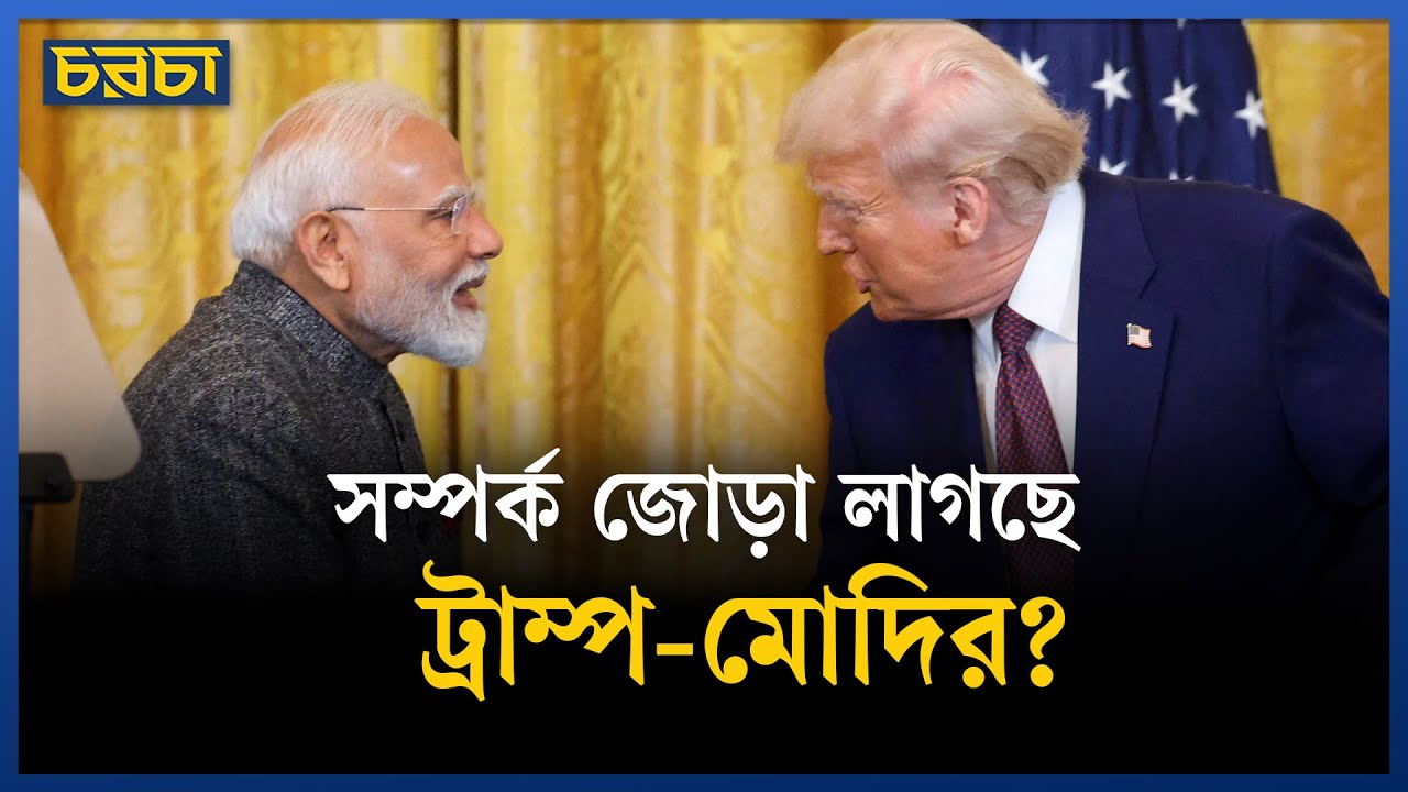 ভারত-আমেরিকা বাণিজ্য চুক্তির দিকে এগোচ্ছে
