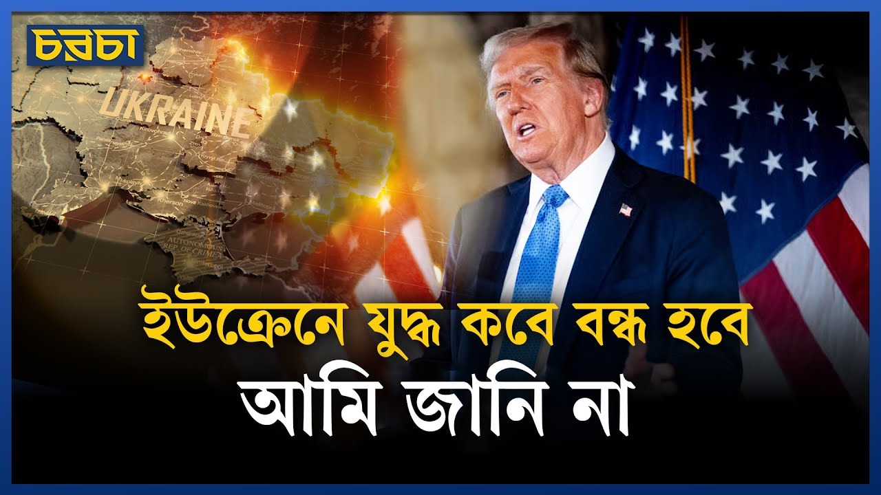 শান্তি পরিকল্পনা মানতে ইউক্রেনকে দেওয়া সময়সীমা থেকে সরলেন ট্রাম্প
