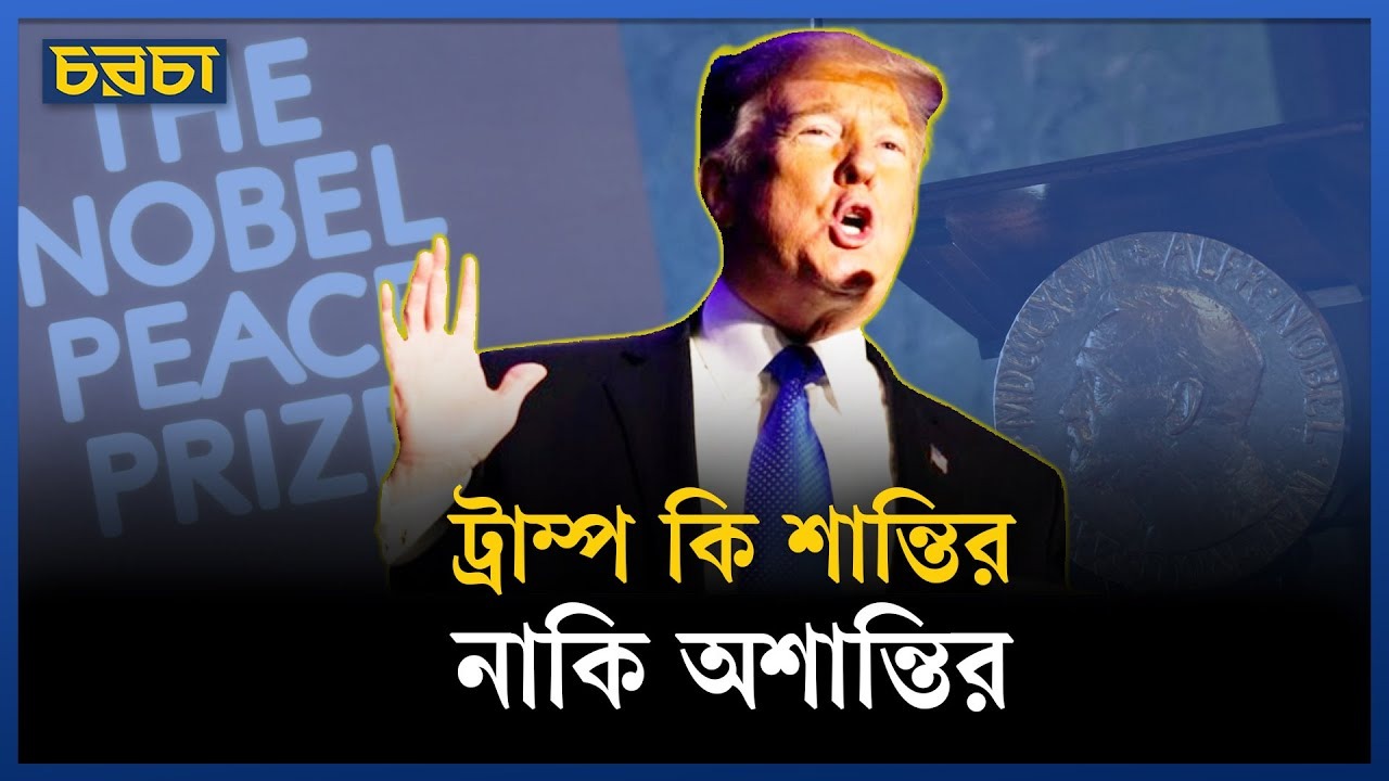ট্রাম্প কি নোবেল পাওয়ার যোগ্য?