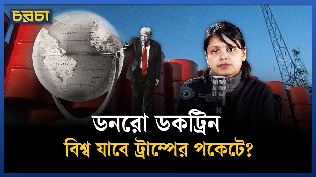 ডনরো ডকট্রিন কতটা ভয়ানক?