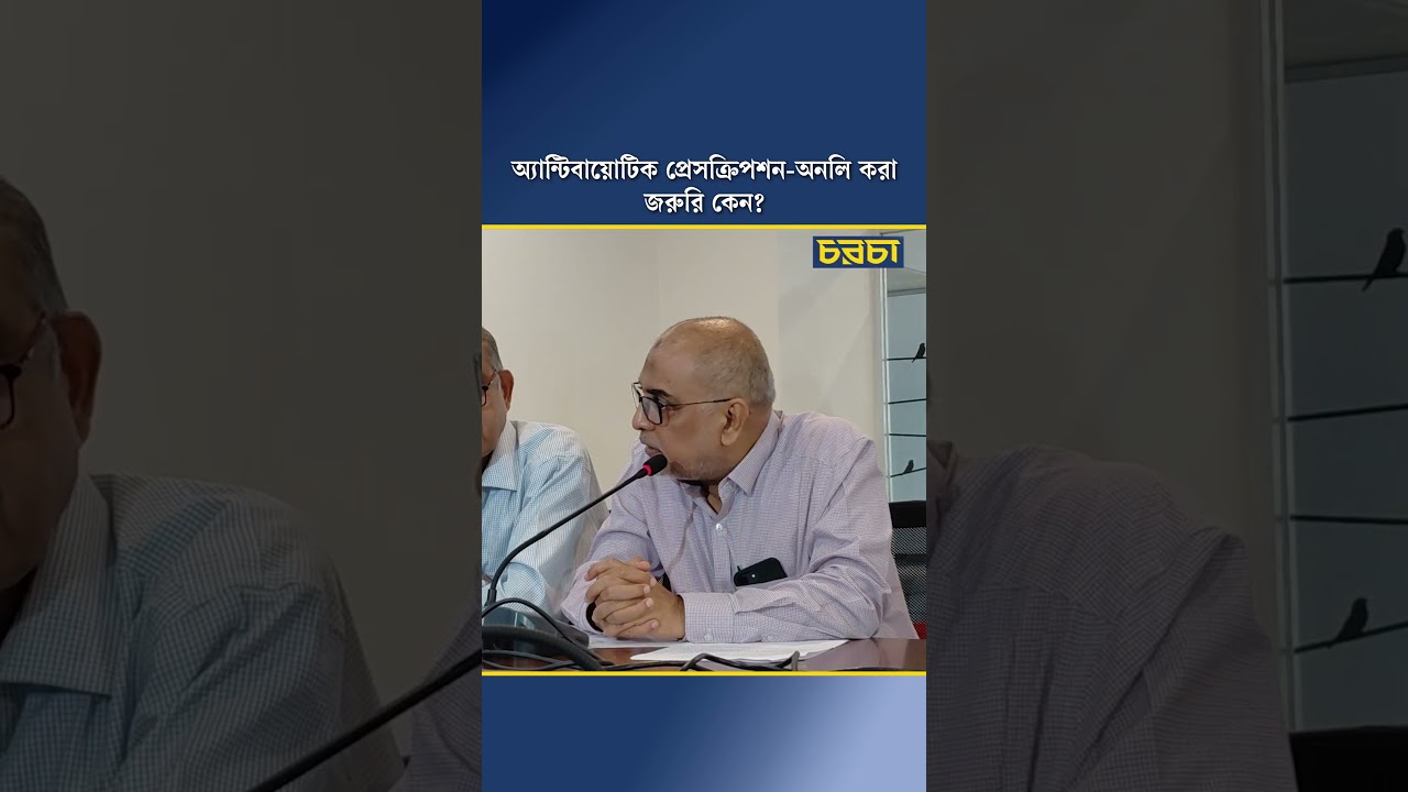 অ্যান্টিবায়োটিক প্রেসক্রিপশন-অনলি করা জরুরি কেন?