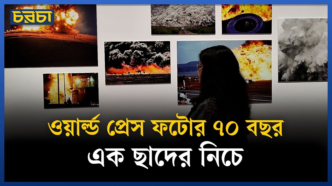 ঢাকা ওয়ার্ল্ড প্রেস ফটোর পপ-আপ প্রদর্শনী