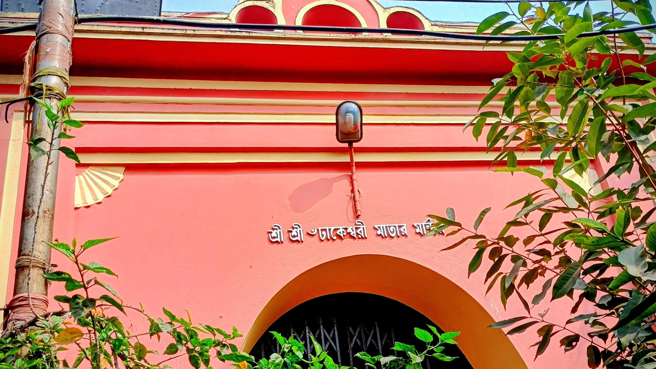 কলকাতার শ্রী শ্রী ঢাকেশ্বরী মাতার মন্দির। ছবি: সংগৃহীত