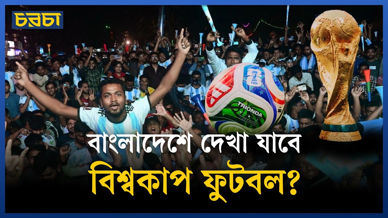 বাণিজ্যিক কারণে বিশ্বকাপ সম্প্রচার নিয়ে অনিশ্চয়তায় বাংলাদেশ