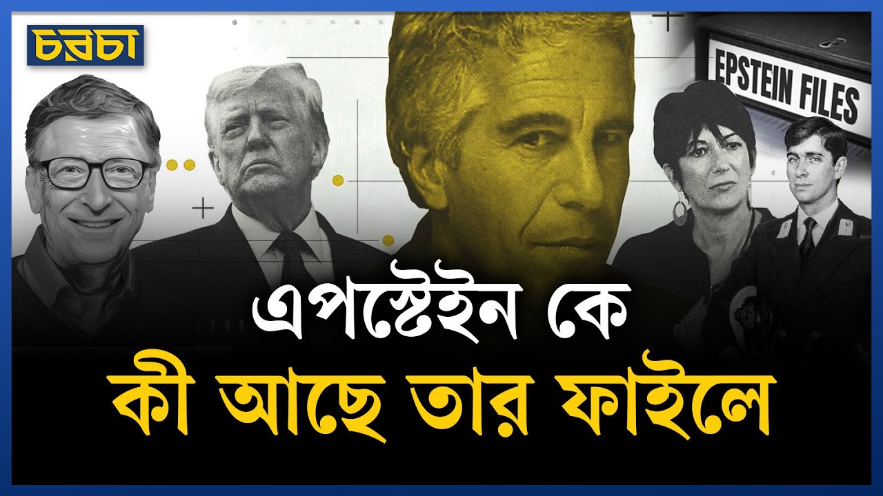 এপস্টেইন ফাইল: ক্ষমতার আড়ালে অন্ধকার এক জগত