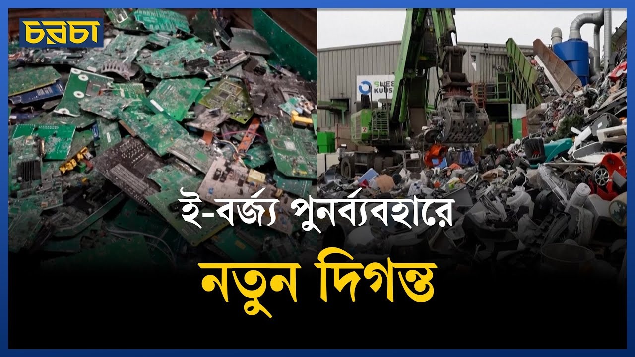 বাতিল যন্ত্র থেকে আলাদা হচ্ছে মূল্যবান ধাতু